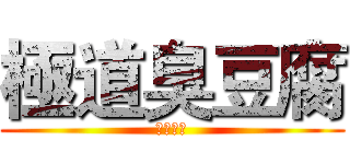 極道臭豆腐 (全新開幕)