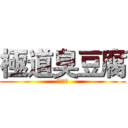 極道臭豆腐 (全新開幕)