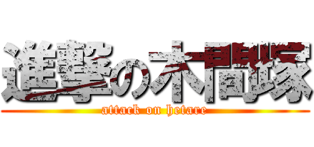 進撃の木間塚 (attack on hetare)