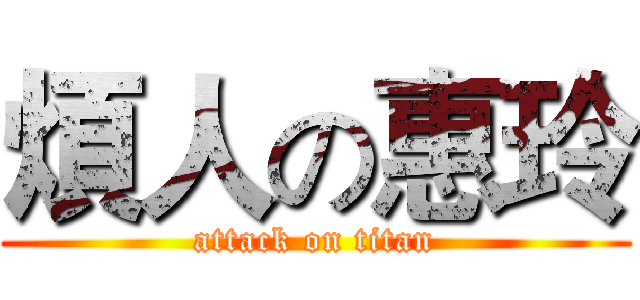 煩人の惠玲 (attack on titan)