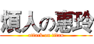 煩人の惠玲 (attack on titan)