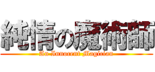 純情の魔術師 (An Innocent Magician)