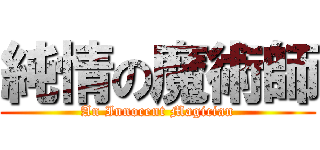 純情の魔術師 (An Innocent Magician)