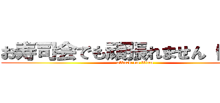 お寿司会でも頑張れません（白目） (attack on titan)