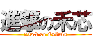 進撃の禾芯 (attack on HoHsin)