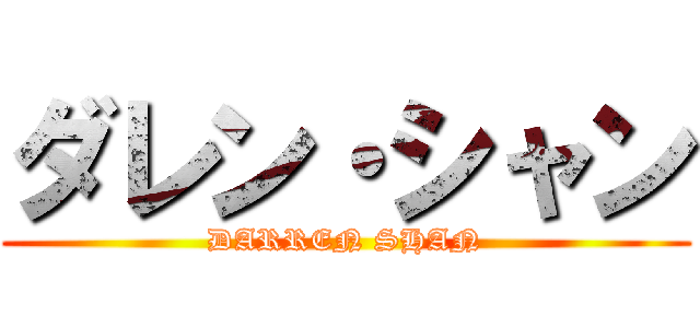 ダレン・シャン (DARREN SHAN)