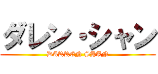 ダレン・シャン (DARREN SHAN)