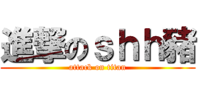 進撃のｓｈｈ豬 (attack on titan)