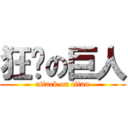 狂搞の巨人 (attack on titan)