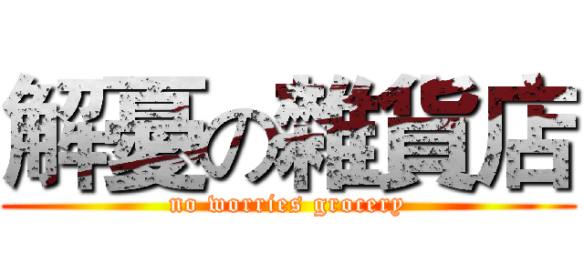 解憂の雜貨店 (no worries grocery)