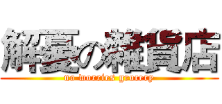 解憂の雜貨店 (no worries grocery)