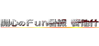 開心のＦｕｎ暑假（管他什麼月考）  ()