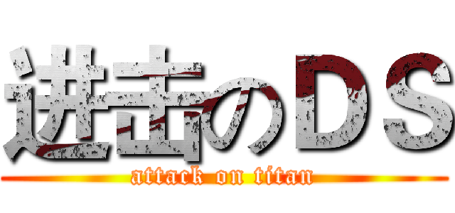 进击のＤＳ (attack on titan)