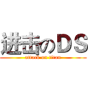 进击のＤＳ (attack on titan)