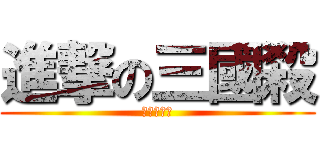 進撃の三國殺 (不语却知心)