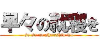 早々の就寝を (so so no shuushin wo)