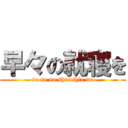 早々の就寝を (so so no shuushin wo)