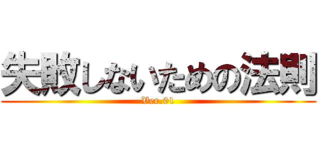 失敗しないための法則 (Ver.01)