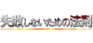 失敗しないための法則 (Ver.01)