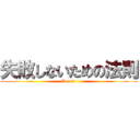 失敗しないための法則 (Ver.01)