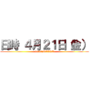 日時 ４月２１日（金） (18：30　START)