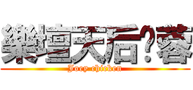 樂壇天后雞蓉 (Joey chicken)