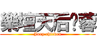 樂壇天后雞蓉 (Joey chicken)