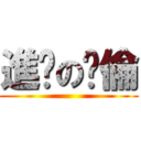 進擊の琬倫 ()