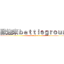 歡迎來ｂａｔｔｌｅｇｒｏｕｎｄ (battleground)