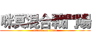 咪冥混合戰鬥場 (attack on titan)