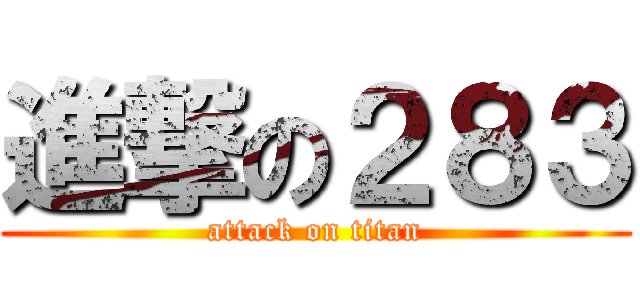 進撃の２８３ (attack on titan)