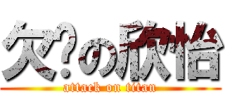 欠揍の欣怡 (attack on titan)