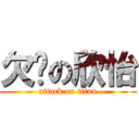 欠揍の欣怡 (attack on titan)