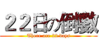 ２２日の倒數 (There are 22 days)