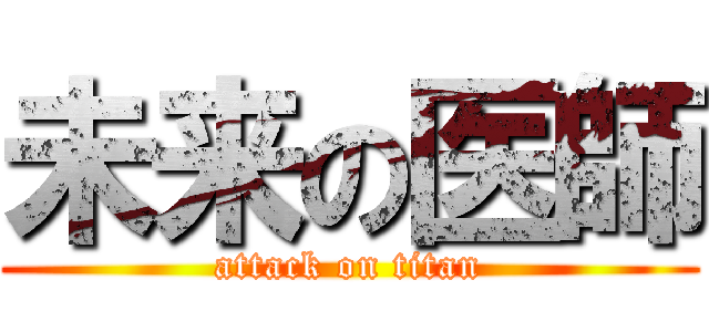 未来の医師 (attack on titan)