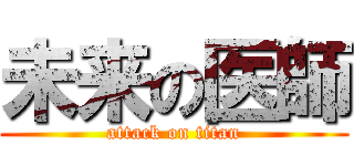 未来の医師 (attack on titan)