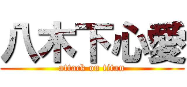 八木下心愛 (attack on titan)