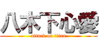 八木下心愛 (attack on titan)