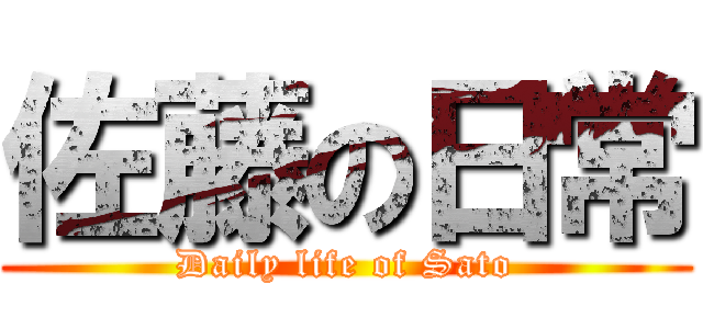佐藤の日常 (Daily life of Sato)