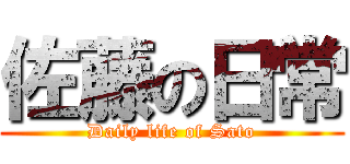 佐藤の日常 (Daily life of Sato)
