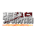 張勝品 (Sheng-Pin Zhang)