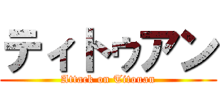 ティトゥアン (Attack on Titouan)