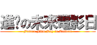進擊の未來電影日 (Future Film Day in Taiwan)