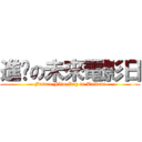 進擊の未來電影日 (Future Film Day in Taiwan)