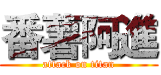 番薯阿進 (attack on titan)