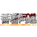 番薯阿進 (attack on titan)