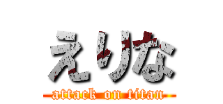 えりな (attack on titan)