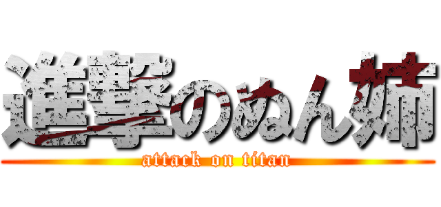 進撃のぬん姉 (attack on titan)