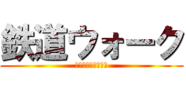 鉄道ウォーク (日豊本線杵築駅から)