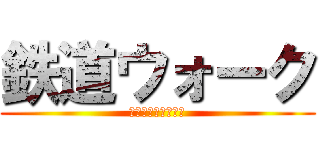 鉄道ウォーク (日豊本線杵築駅から)